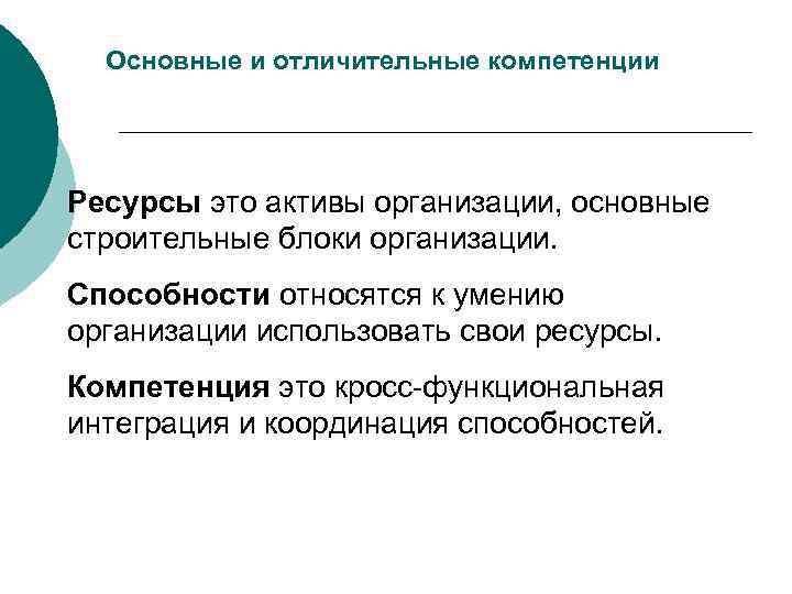 Основные и отличительные компетенции Ресурсы это активы организации, основные строительные блоки организации. Способности