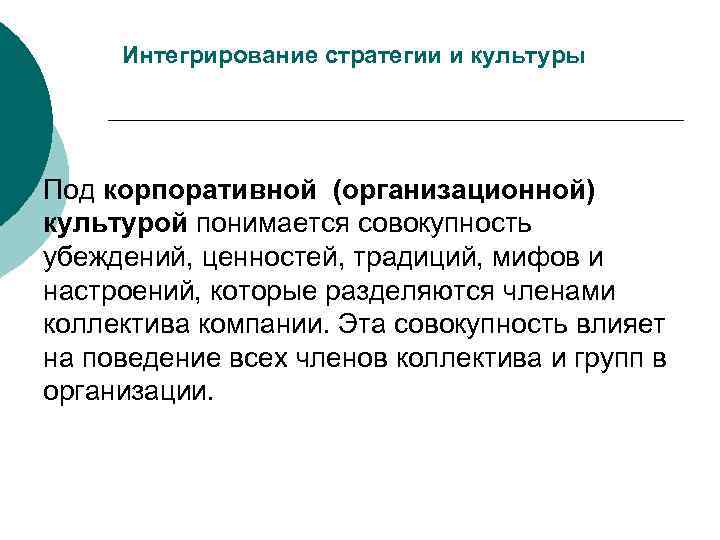  Интегрирование стратегии и культуры Под корпоративной (организационной) культурой понимается совокупность убеждений, ценностей, традиций,