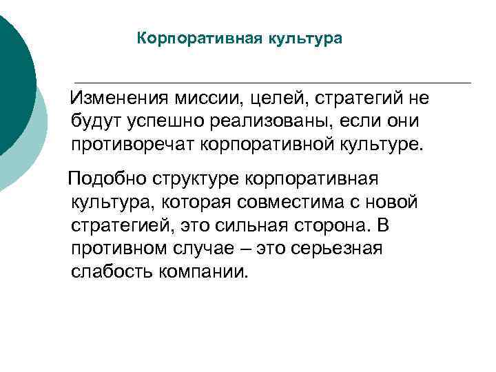   Корпоративная культура  Изменения миссии, целей, стратегий не будут успешно реализованы, если