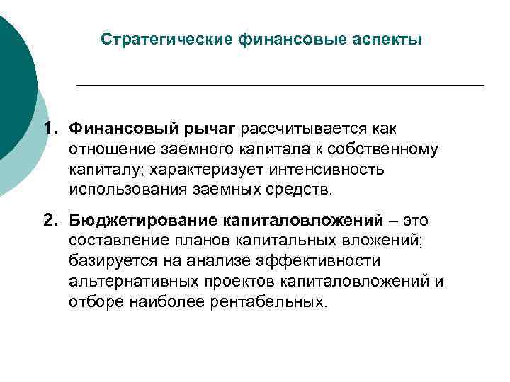  Стратегические финансовые аспекты 1. Финансовый рычаг рассчитывается как  отношение заемного капитала к