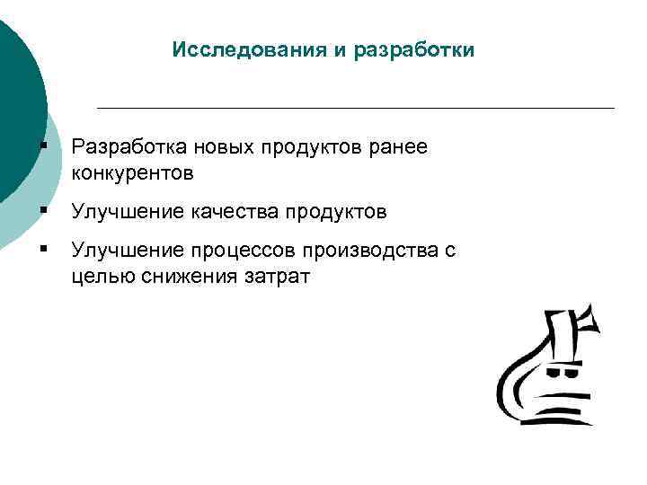   Исследования и разработки  § Разработка новых продуктов ранее  конкурентов §
