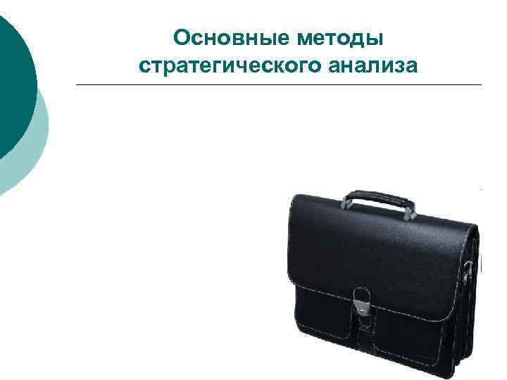   Основные методы стратегического анализа 