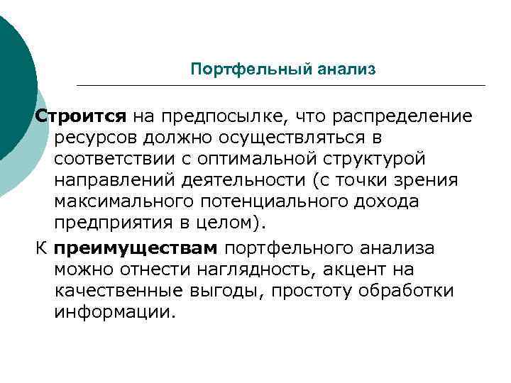    Портфельный анализ Строится на предпосылке, что распределение  ресурсов должно осуществляться