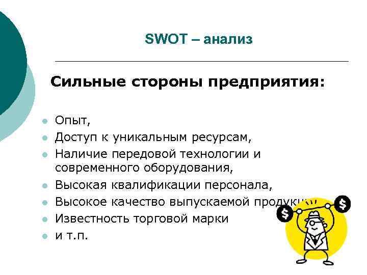    SWOT – анализ  Сильные стороны предприятия:  l  Опыт,