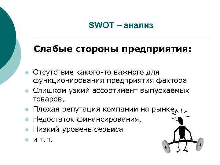    SWOT – анализ Слабые стороны предприятия:  l  Отсутствие какого