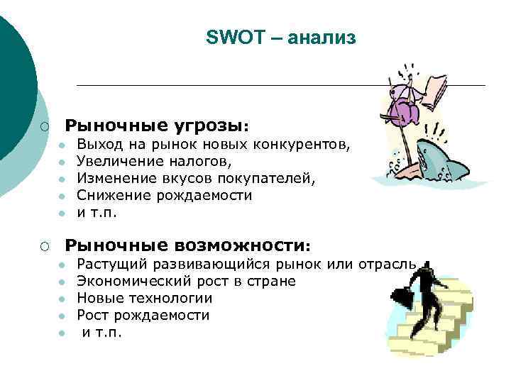     SWOT – анализ  ¡  Рыночные угрозы: l 
