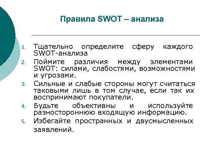   Правила SWOT – анализа  1.  Тщательно определите сферу каждого SWOT