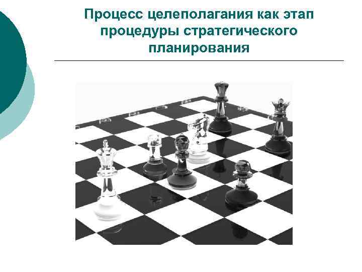 Процесс целеполагания как этап  процедуры стратегического   планирования 