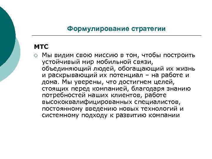    Формулирование стратегии МТС ¡ Мы видим свою миссию в том, чтобы