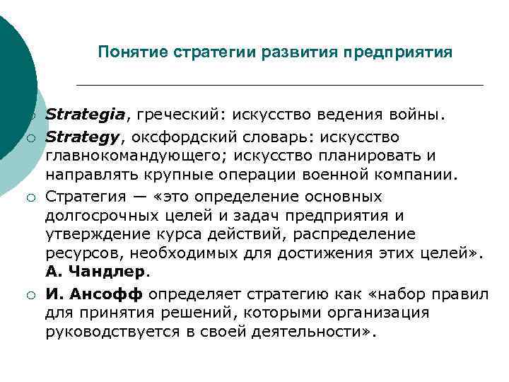    Понятие стратегии развития предприятия  ¡  Strategia, греческий: искусство ведения