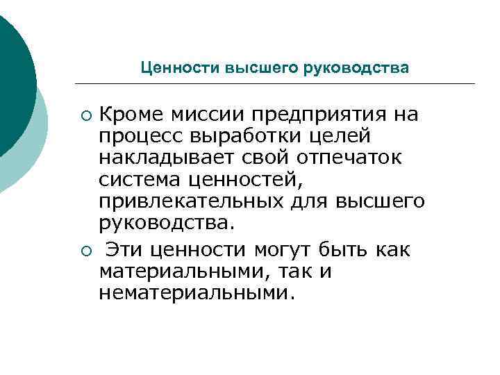  Ценности высшего руководства ¡Кроме миссии предприятия на процесс выработки целей накладывает свой отпечаток