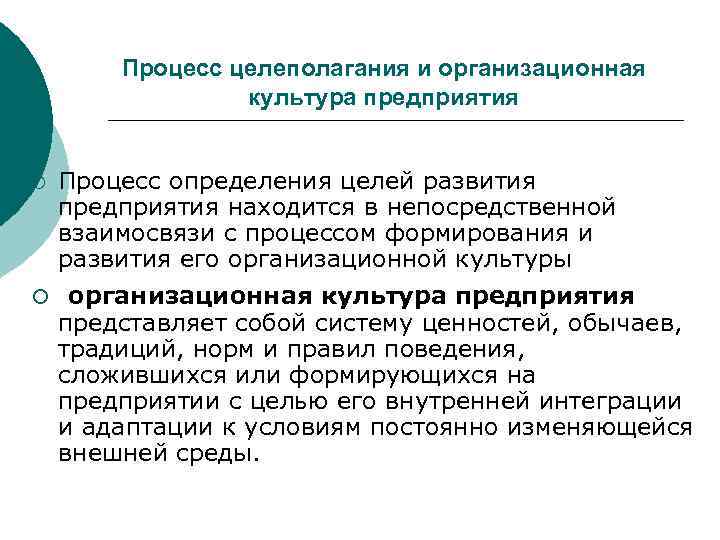   Процесс целеполагания и организационная   культура предприятия  ¡  Процесс