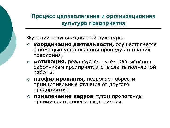  Процесс целеполагания и организационная  культура предприятия Функции организационной культуры: ¡ координация деятельности,