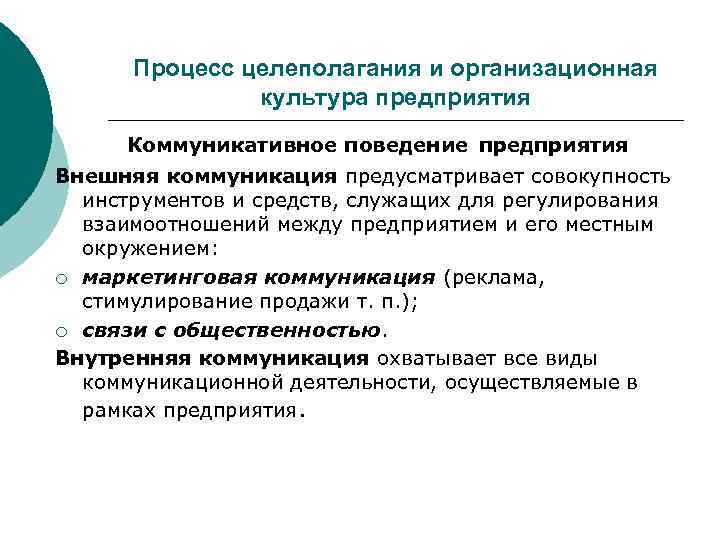  Процесс целеполагания и организационная    культура предприятия  Коммуникативное поведение предприятия