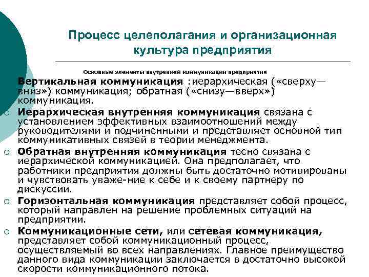   Процесс целеполагания и организационная     культура предприятия  