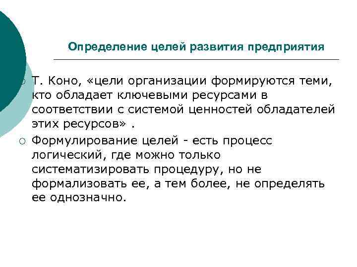    Определение целей развития предприятия ¡  Т. Коно,  «цели организации