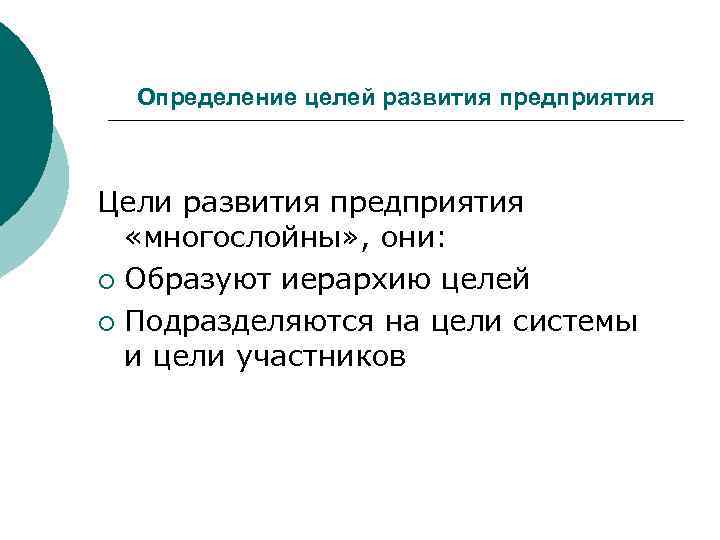  Определение целей развития предприятия  Цели развития предприятия  «многослойны» , они: ¡
