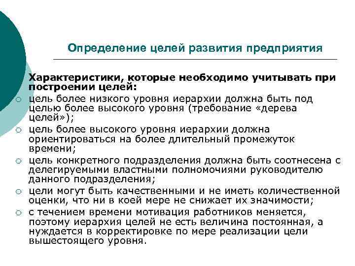    Определение целей развития предприятия ¡  Характеристики, которые необходимо учитывать при