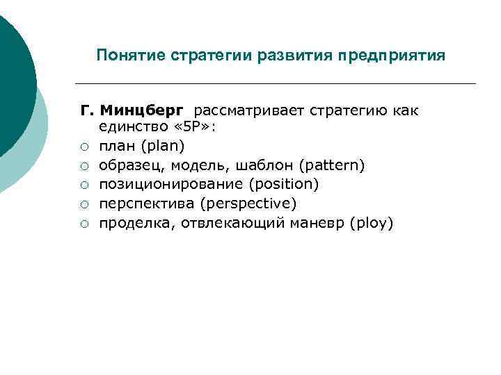  Понятие стратегии развития предприятия  Г. Минцберг рассматривает стратегию как  единство «