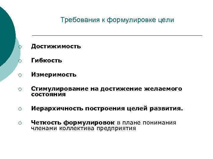   Требования к формулировке цели  ¡  Достижимость ¡  Гибкость ¡