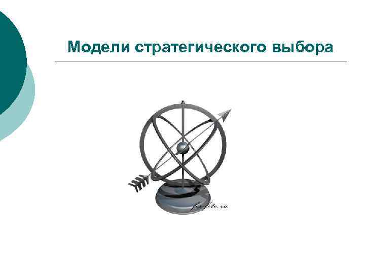 Модели стратегического выбора 