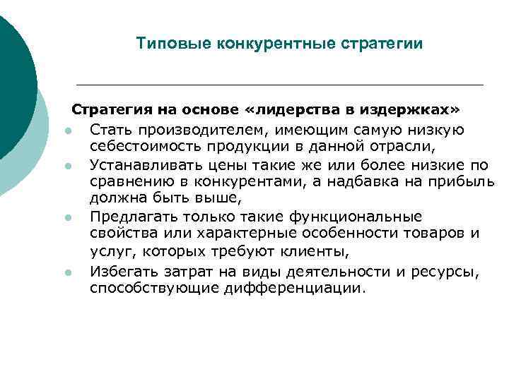    Типовые конкурентные стратегии  Стратегия на основе «лидерства в издержках» l