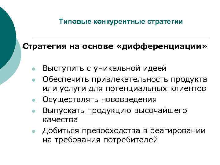   Типовые конкурентные стратегии  Стратегия на основе «дифференциации»  l  Выступить