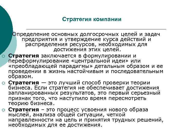      Стратегия компании ¡Определение основных долгосрочных целей и задач 