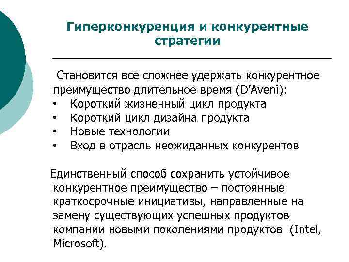  Гиперконкуренция и конкурентные   стратегии  Становится все сложнее удержать конкурентное преимущество
