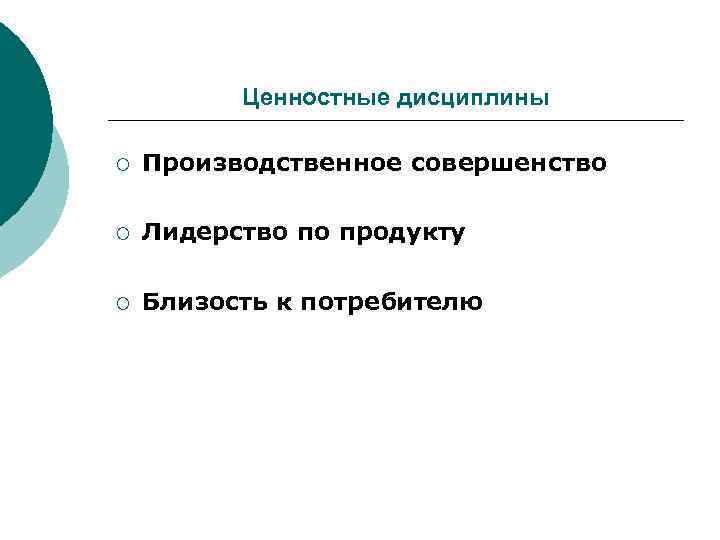    Ценностные дисциплины ¡  Производственное совершенство ¡  Лидерство по продукту