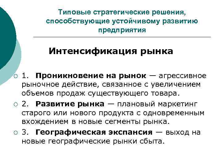   Типовые стратегические решения,  способствующие устойчивому развитию     предприятия