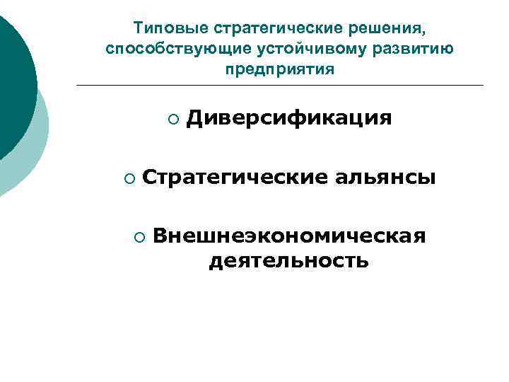   Типовые стратегические решения, способствующие устойчивому развитию   предприятия   ¡