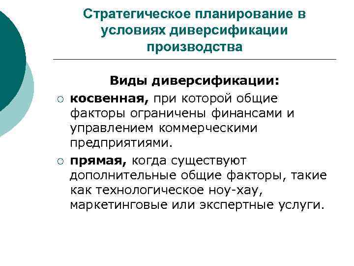  Стратегическое планирование в  условиях диверсификации   производства  Виды диверсификации: ¡