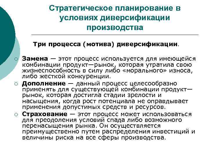   Стратегическое планирование в   условиях диверсификации    производства 