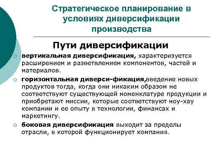 Диверсификация расширение. Стратегическое планирование в условиях диверсификации производства. Диверсификация в стратегическом менеджменте. Цель стратегии диверсификации. Задачи диверсификации производства.