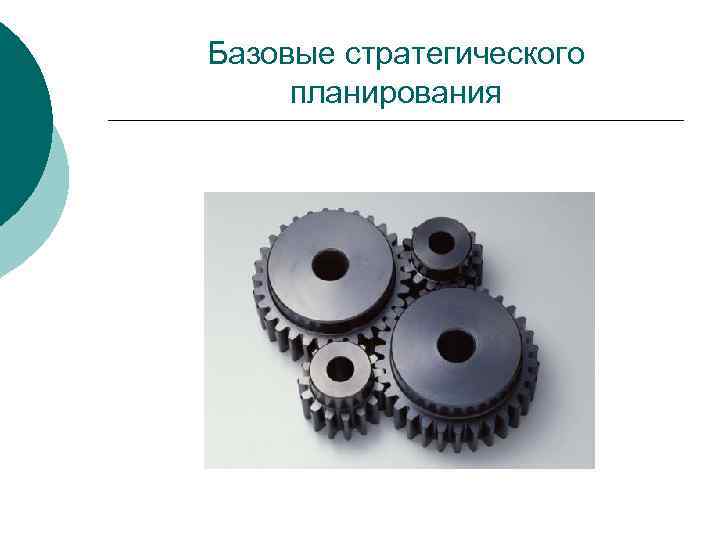 Базовые стратегического планирования 
