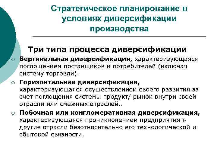    Стратегическое планирование в    условиях диверсификации   