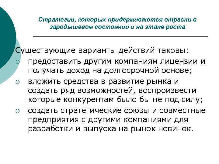  Стратегии, которых придерживаются отрасли в  зародышевом состоянии и на этапе роста 