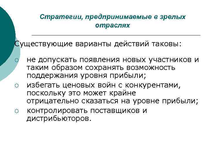  Стратегии, предпринимаемые в зрелых    отраслях Существующие варианты действий таковы: 