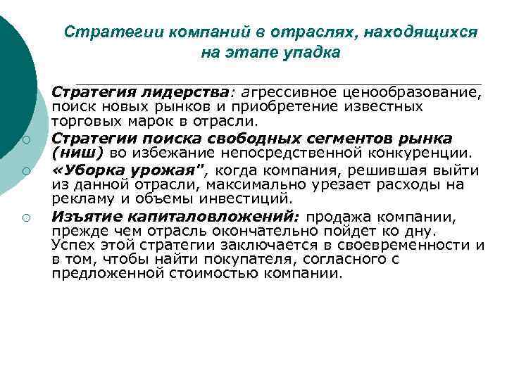  Стратегии компаний в отраслях, находящихся    на этапе упадка ¡ 