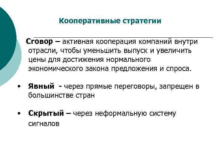   Кооперативные стратегии Сговор – активная кооперация компаний внутри отрасли, чтобы уменьшить выпуск