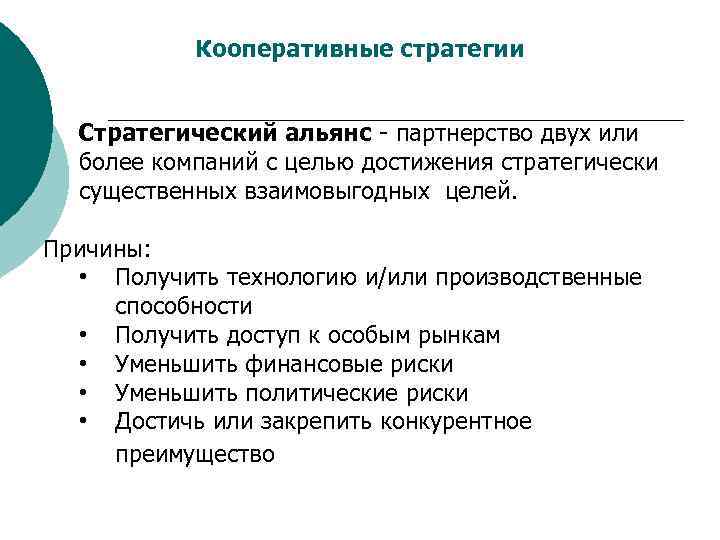   Кооперативные стратегии Стратегический альянс - партнерство двух или  более компаний с