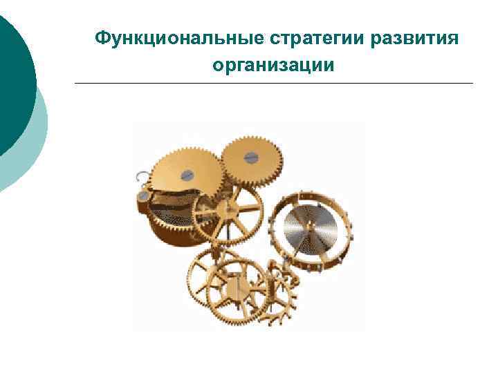 Функциональные стратегии развития  организации 