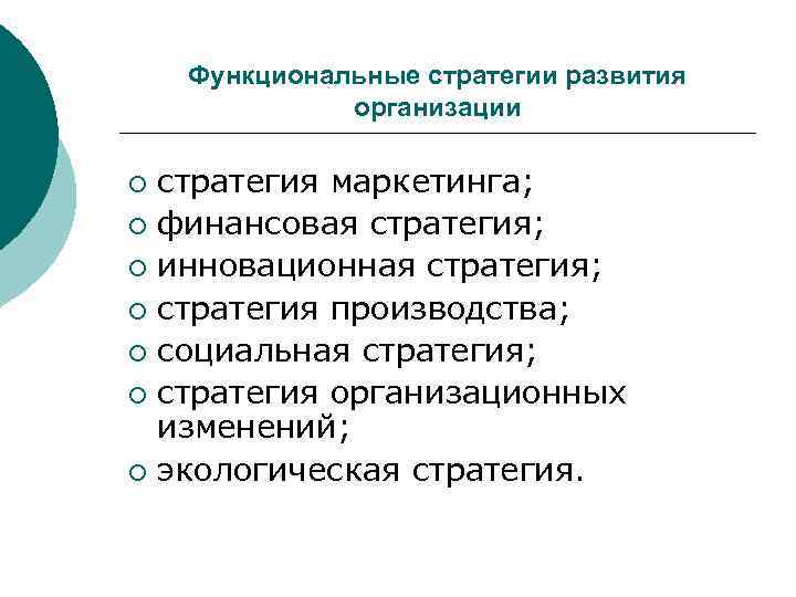  Функциональные стратегии развития    организации ¡ стратегия маркетинга; ¡ финансовая