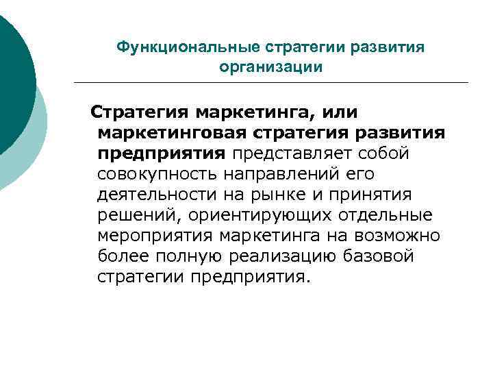  Функциональные стратегии развития   организации Стратегия маркетинга, или маркетинговая стратегия развития предприятия