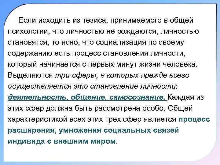   Если исходить из тезиса, принимаемого в общей психологии, что личностью не рождаются,