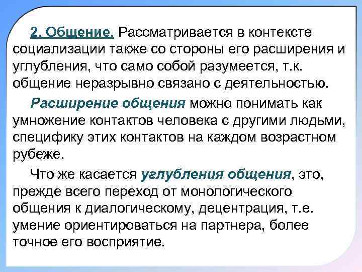  2. Общение. Рассматривается в контексте социализации также со стороны его расширения и