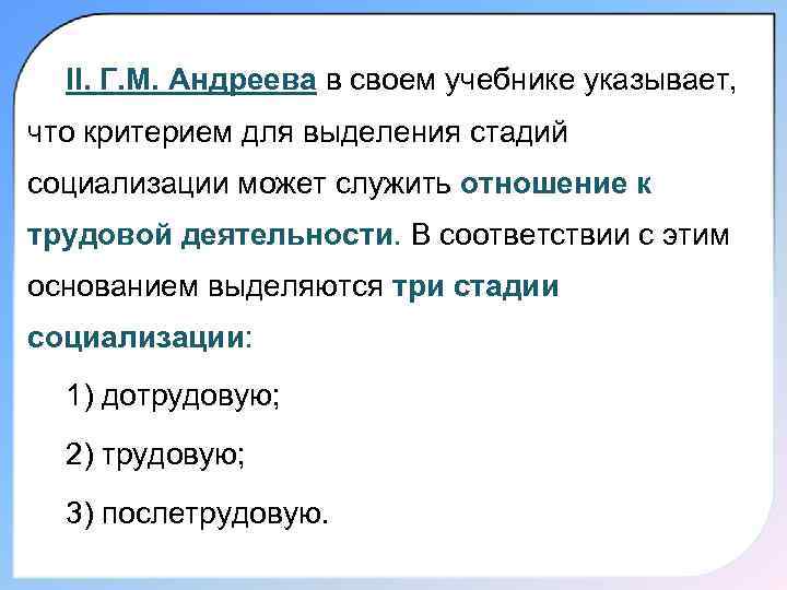  II. Г. М. Андреева в своем учебнике указывает, что критерием для выделения стадий