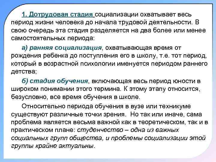   1. Дотрудовая стадия социализации охватывает весь период жизни человека до начала трудовой