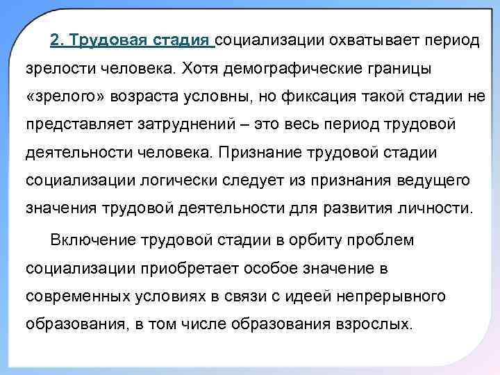  2. Трудовая стадия социализации охватывает период зрелости человека. Хотя демографические границы «зрелого» возраста